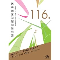 実践 2025 +117回国試解説 第117回医師国家試験問題解説 (回数別) | 国試対策問題編集委員会